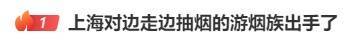 边走路边抽烟？这是“游烟”<strong></p>
<p>每日币抢</strong>，此地出手整治，热搜第一！