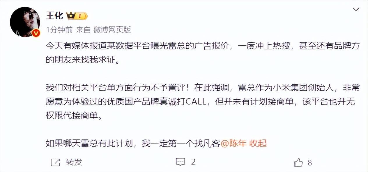 雷军60s以上广告报价42万<strong></p>
<p>每日币抢</strong>？王化回应：没有计划接商单