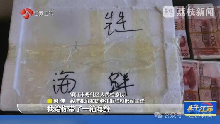 收到一箱海鲜<strong></p>
<p>2017币圈</strong>，打开是100万现金！国企人员受贿近900万，租公寓放钱
