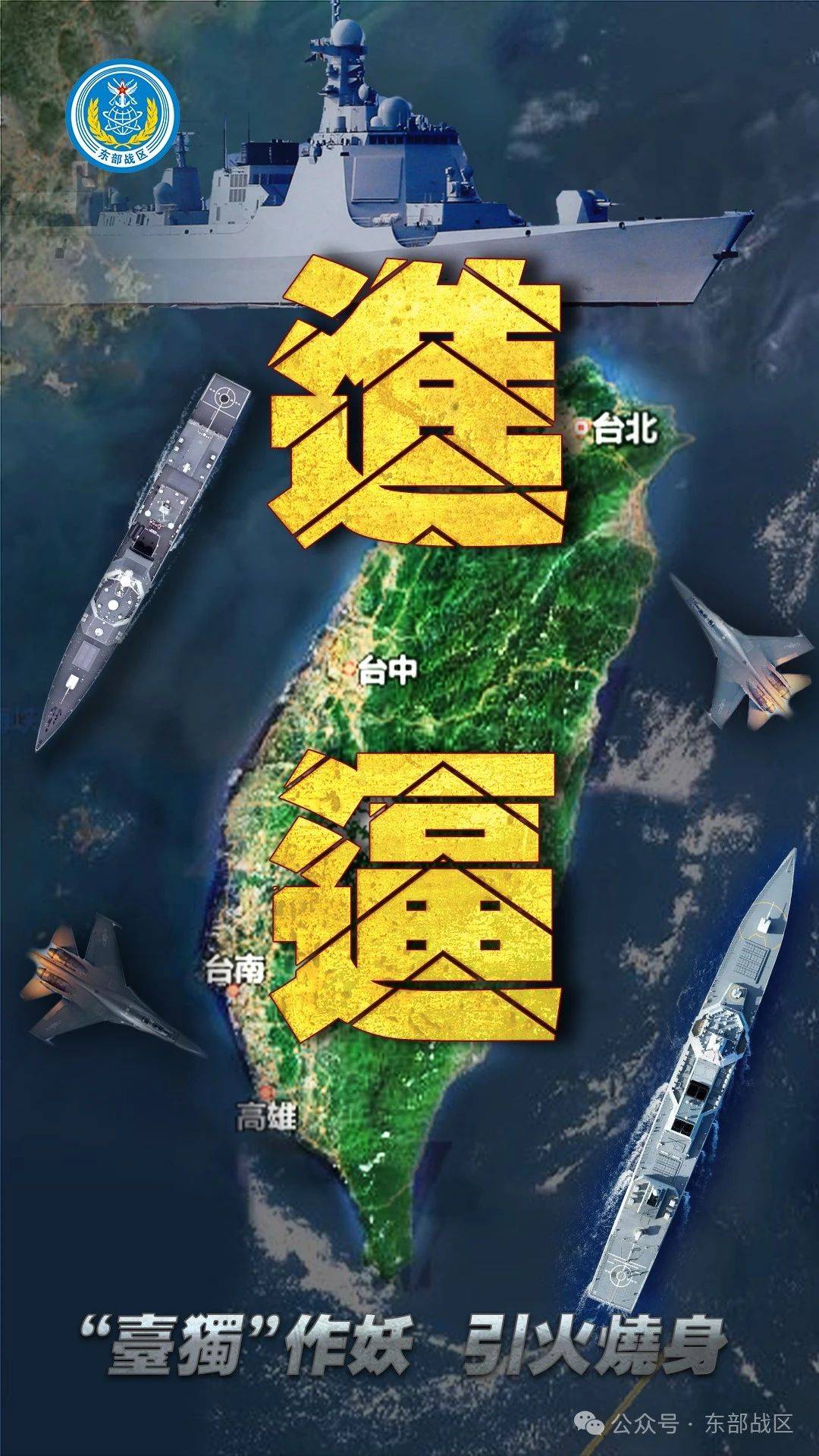 “台独”意味着战争<strong></p>
<p>满币网首页</strong>！东部战区发布：多向抵近台岛