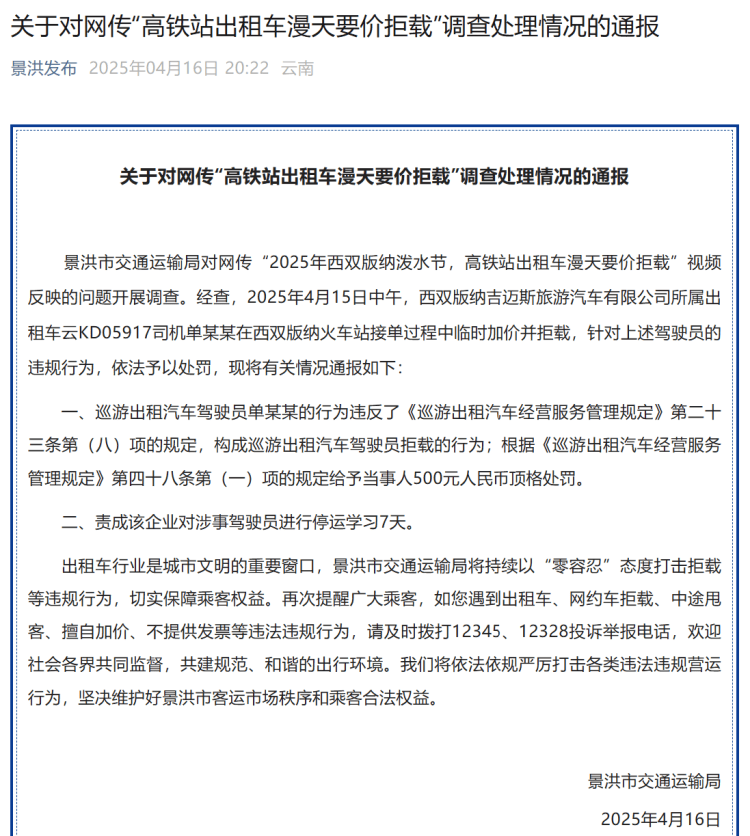 高铁站打车被加价拒载？西双版纳官方：顶格罚款<strong></p>
<p>全自动炒币软件</strong>！涉事司机停运学习7天