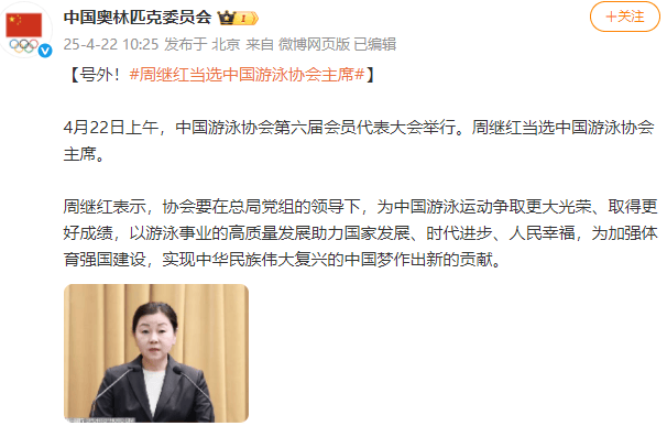 新任领导班子亮相<strong></p>
<p>第三套人命币</strong>！周继红当选中国泳协主席