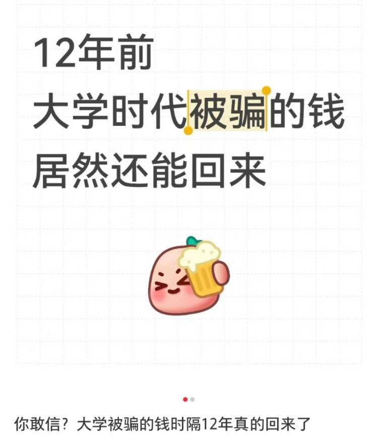 女子读大二时遭遇电诈被骗4909.34元<strong></p>
<p>大学生炒币</strong>，12年后法院来电：钱追回来了，快来领！