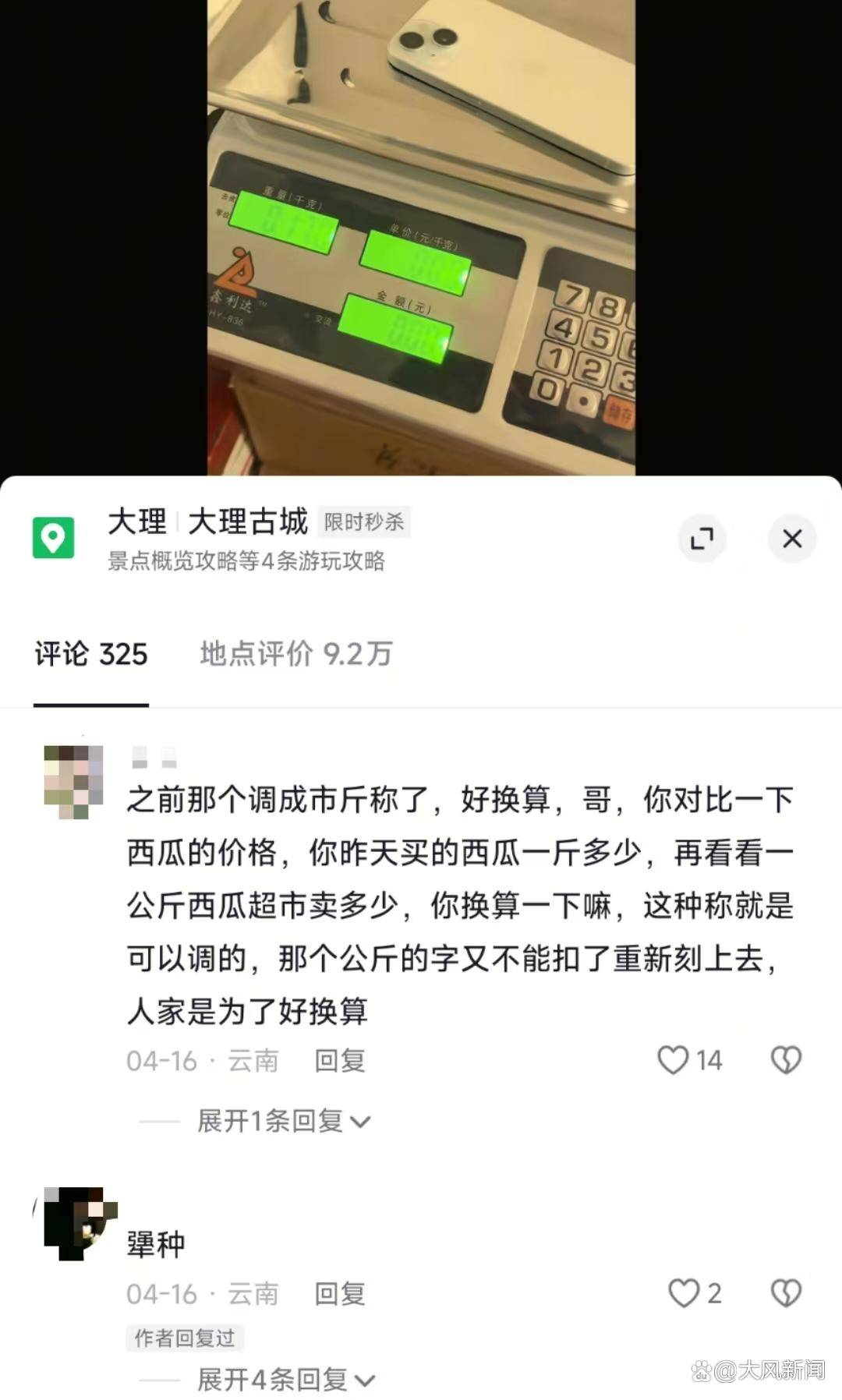 游客大理古城买瓜起争执：170克苹果手机称重“0.34千克”<strong></p>
<p>大学生炒币</strong>，是“短斤少两”还是“市斤习俗”？