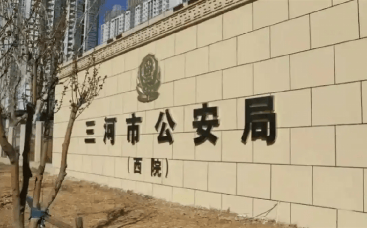 河北三河市公安局警徽变色事件引关注<strong></p>
<p>圈币</strong>，公安系统正全面排查整治