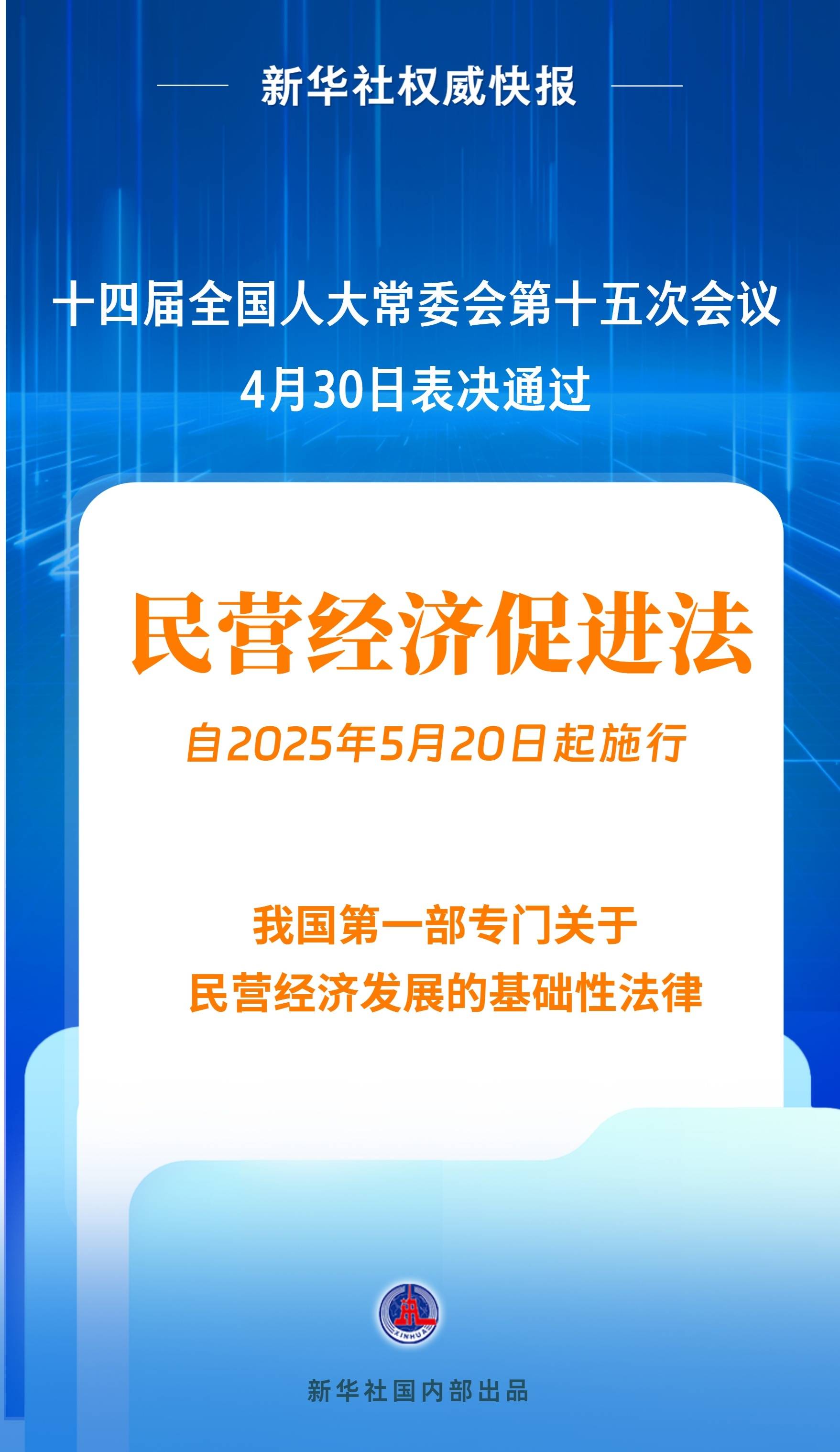 新华社权威快报|民营经济促进法出台<strong></p>
<p>圈币</strong>！自今年5月20日起施行
