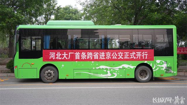 刚刚<strong></p>
<p>刷视频趣币</strong>，河北运营的首条跨省进京公交正式开行