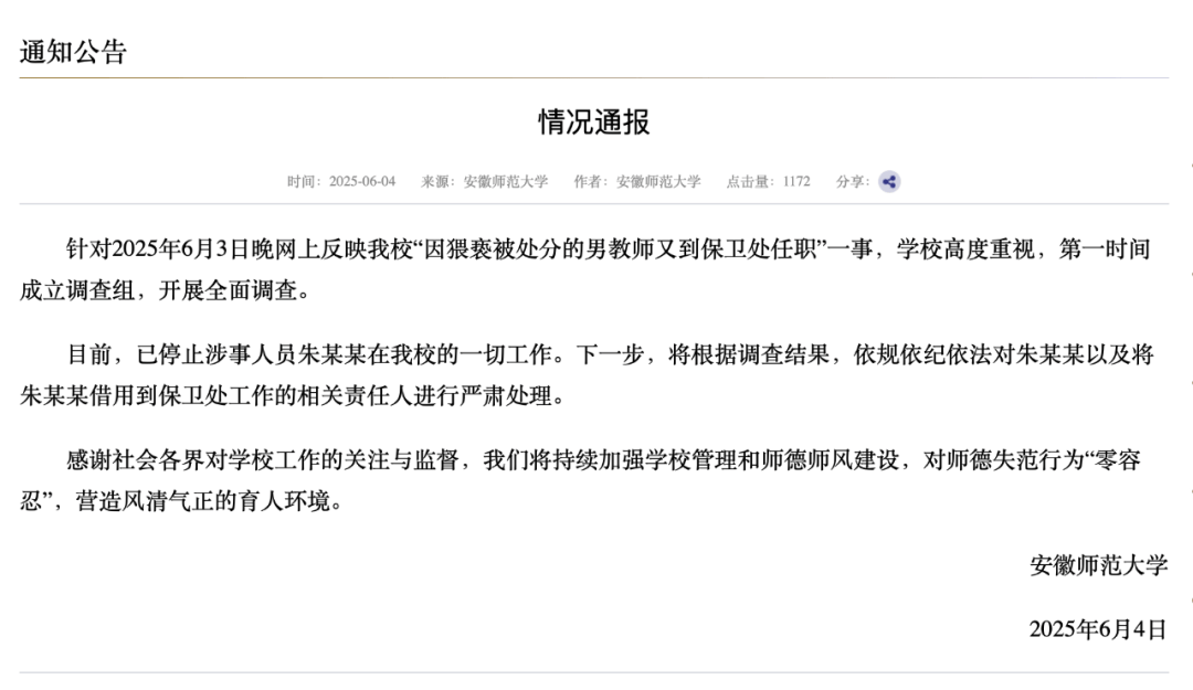 安徽师大：停止朱某某一切工作<strong></p>
<p>币圈话术</strong>，对相关责任人严肃处理