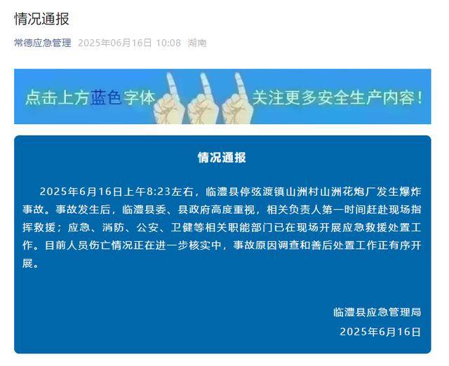 湖南常德一烟花厂发生爆炸事故<strong></p>
<p>追币网</strong>，官方通报：已开展救援处置，人员伤亡情况正在核实
