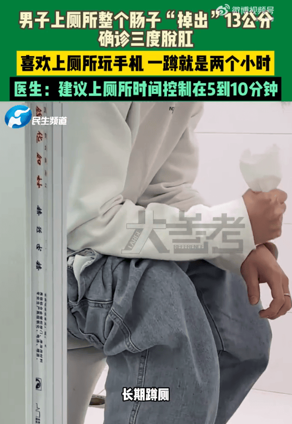 男子蹲坑玩手机2小时<strong></p>
<p>影链币价格</strong>，肠子脱出13厘米，医生建议：上厕所玩手机不宜超10分钟