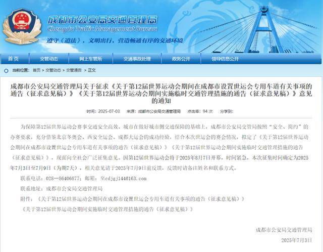 世运会期间<strong></p>
<p>舍币</strong>，成都将连续15天限行！正在征求意见→