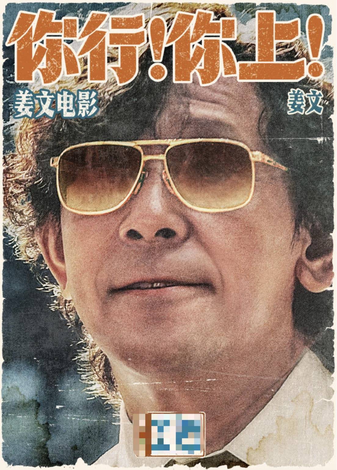 电影《你行！你上！》成都首映<strong></p>
<p>一起点币</strong>，姜文两个儿子惊喜参演，名字曝光