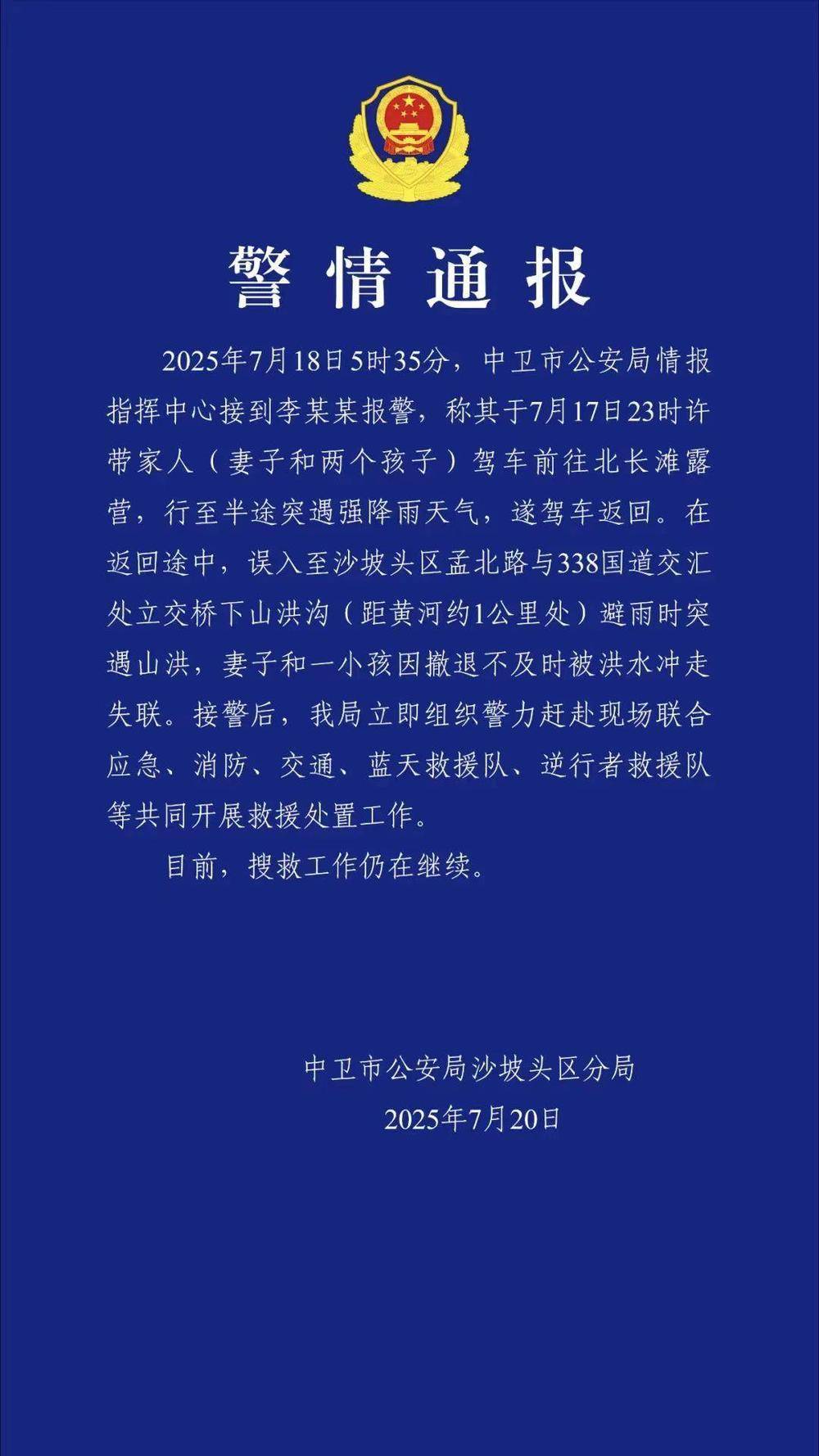 一家四口驾车露营<strong></p>
<p>好币网国际</strong>,母子被洪水冲走失联!宁夏警方通报