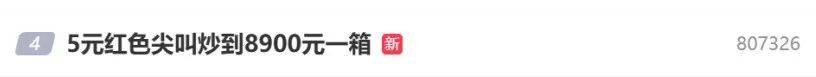 5元一瓶的红色尖叫炒到8900元一箱<strong></p>
<p>币圈最近情况</strong>？农夫山泉回应了