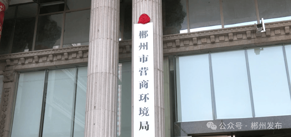 正式挂牌<strong></p>
<p>爱币投</strong>！郴州成立一正处级新机构