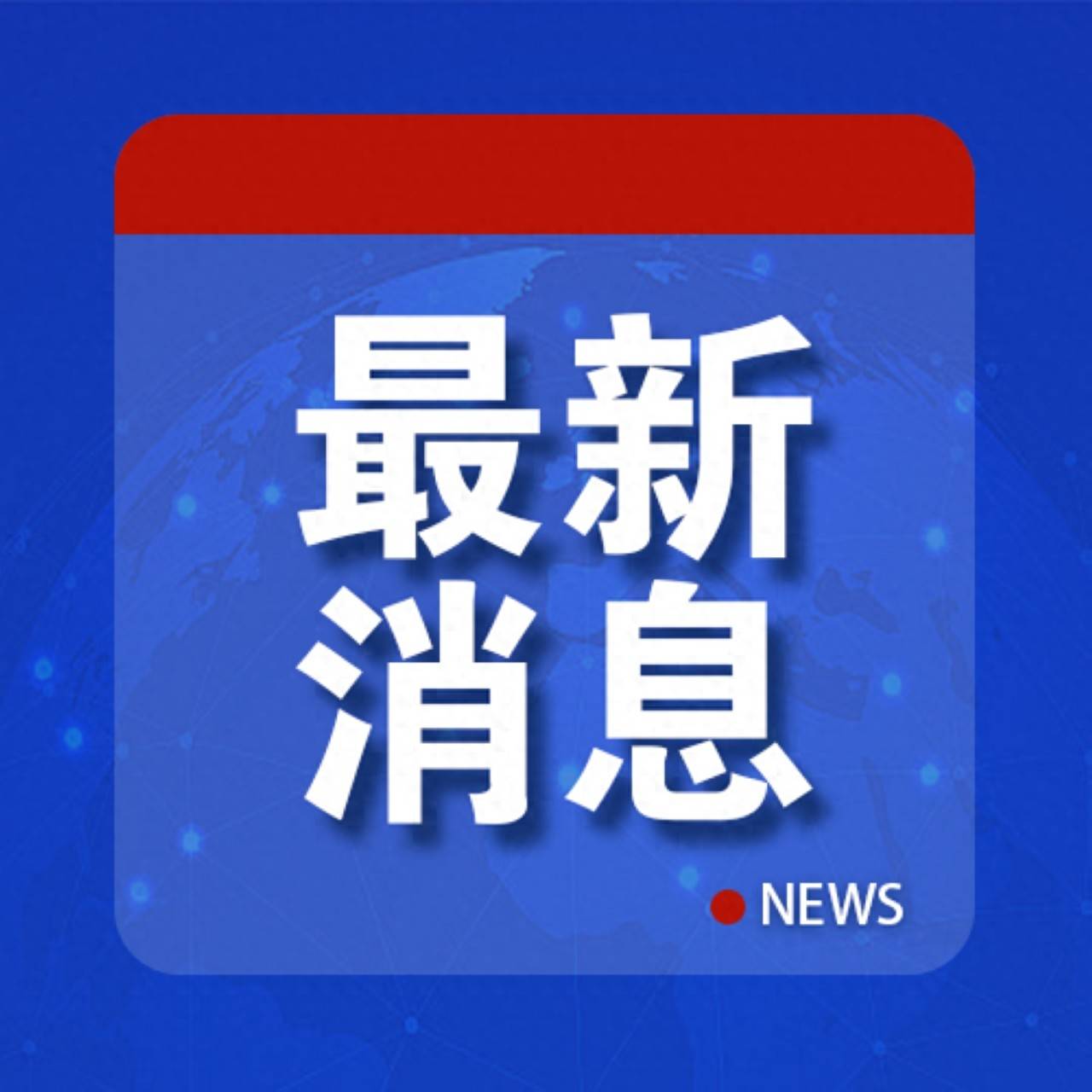 100%关税<strong></p>
<p>链改</strong>！菲律宾：“毁灭性”冲击