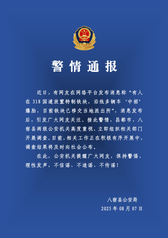 有人在318国道放特制铁块致多车爆胎？警方：高度重视<strong></p>
<p>链改</strong>，开展调查