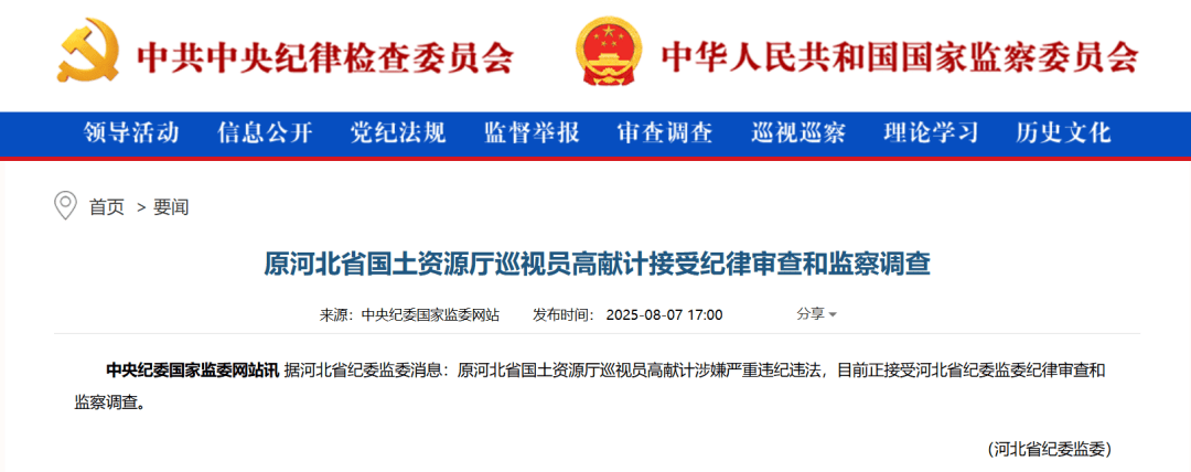 涉嫌严重违纪违法<strong></p>
<p>链改</strong>，高献计被查