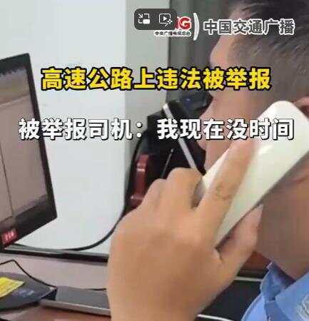 司机在高速违法被举报回复交警称“<strong></p>
<p>新手炒币</strong>我没时间处理” 交警：罚款200记9分
