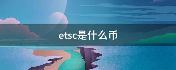 etsc是什么币