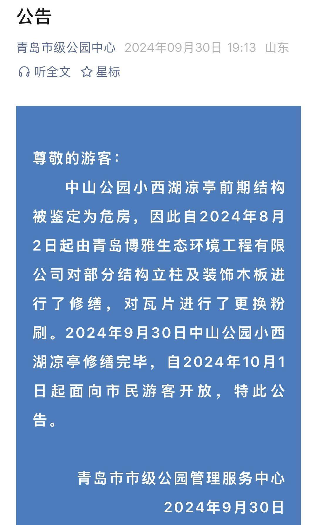 青岛中山公园一凉亭突然倒塌：一年前刚完成修缮<strong></p>
<p>网络币还能交易</strong>，园方称无伤亡原因待查