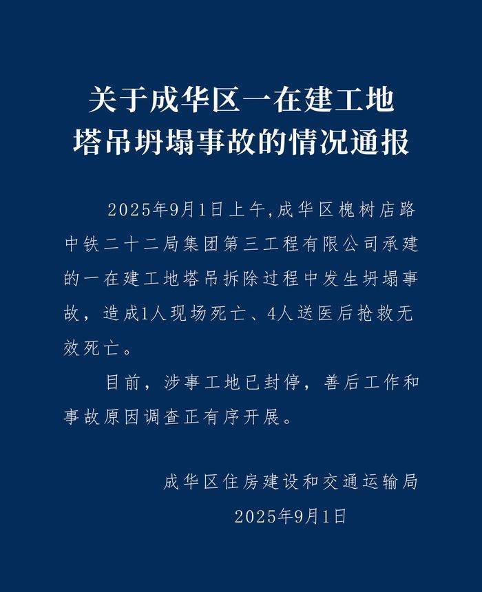 成都成华区：中铁二十二局一在建工地塔吊坍塌致5人遇难<strong></p>
<p>币圈和链圈</strong>，涉事工地已封停