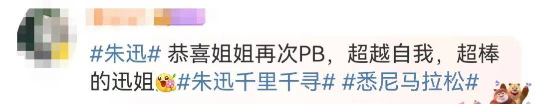 知名主持人朱迅跑完悉尼马拉松全马<strong></p>
<p>炒币子</strong>，开心大笑：又创造个人最好成绩