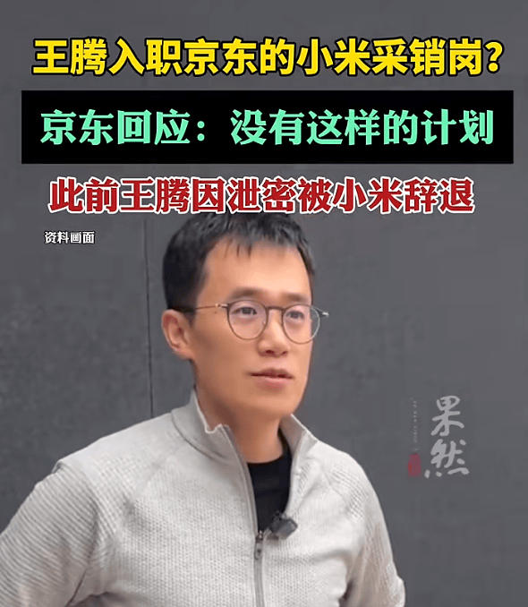 王腾入职京东小米采销岗<strong></p>
<p>币链</strong>？京东回应