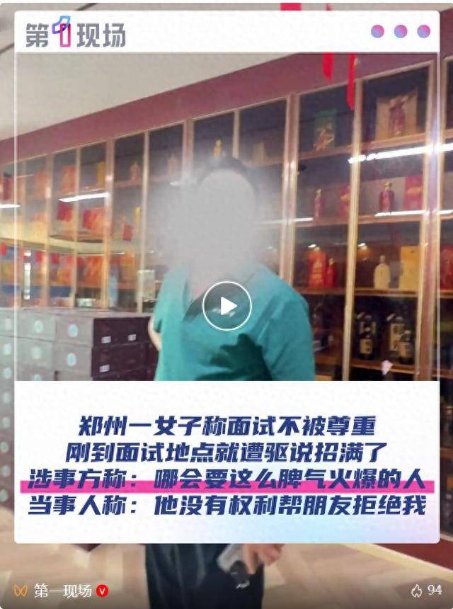 郑州一女子称面试不被尊重<strong></p>
<p>佰通币</strong>，刚到面试地点就遭驱说招满了！涉事方：哪会要脾气这么火爆的人