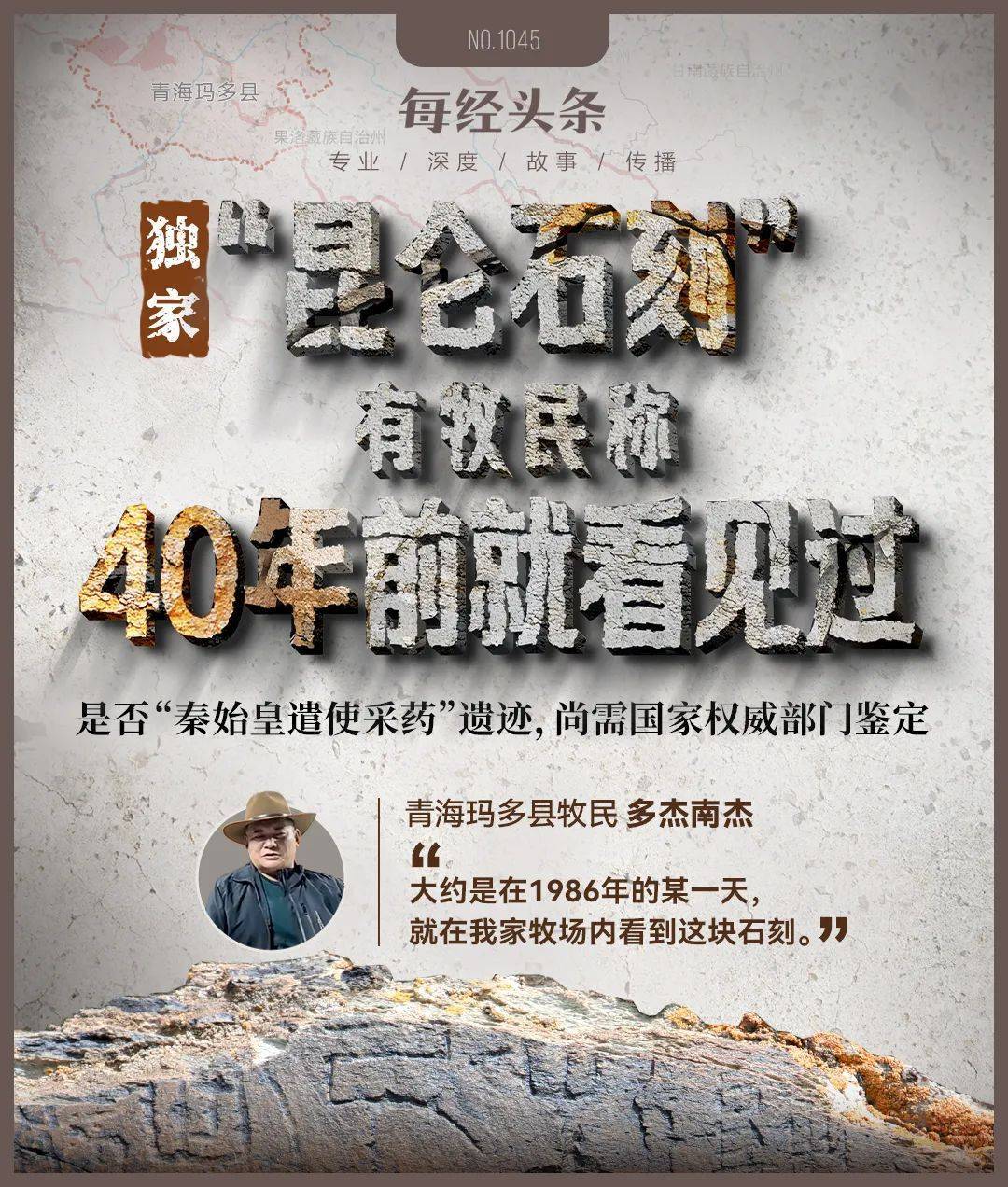 重要发现！扎陵湖秦代刻石得到认定！每经独家采访当地牧民：40年前就曾看见<strong></p>
<p>佰通币</strong>，在他家牧场内