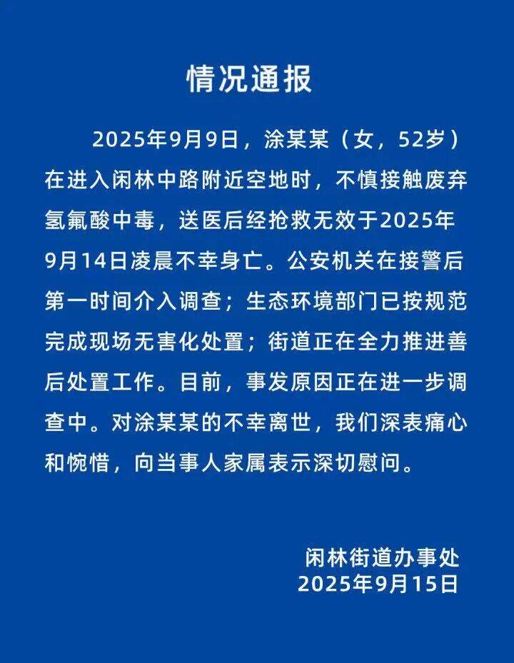 杭州女子误踩“化骨水”身亡<strong></p>
<p>炒币亏</strong>，当地：已锁定化学品所有者，发现三桶，一桶完整，两桶残余