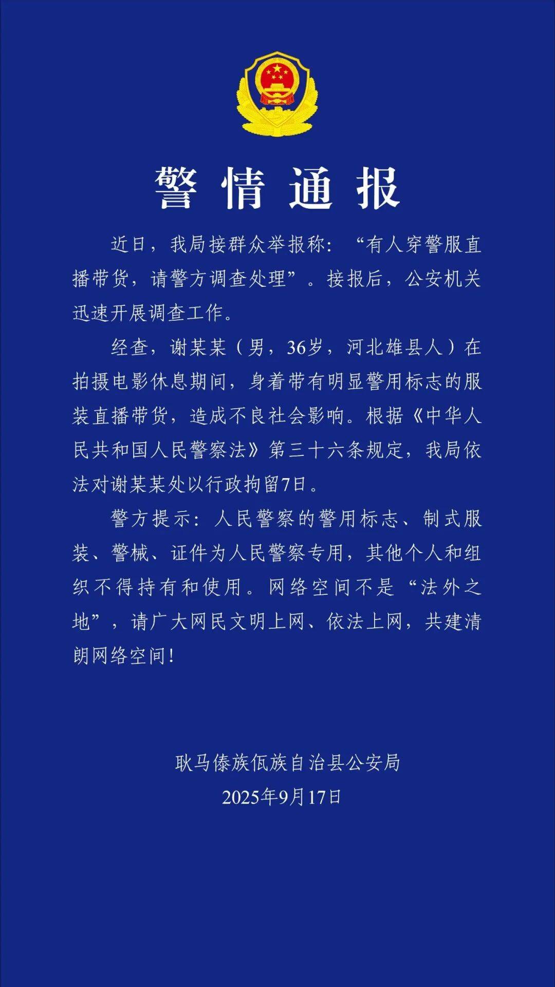 “嘎子谢孟伟”穿警服直播带货<strong></p>
<p>炒币亏</strong>，云南警方通报：谢某某(男，36岁，河北雄县人)，行政拘留7日