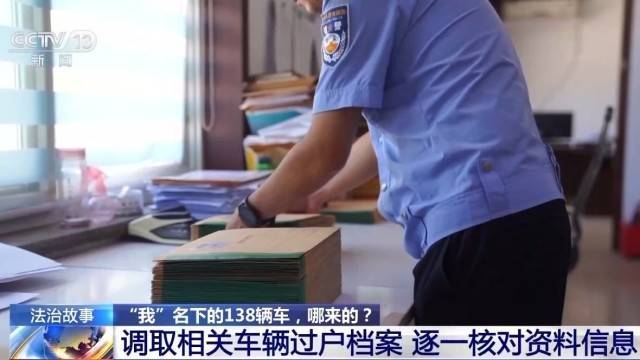 女子名下竟有138辆车<strong></p>
<p>币友圈</strong>！起底“背户车”犯罪链条