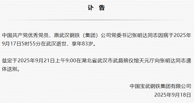原武汉钢铁（集团）公司党委书记张明达逝世<strong></p>
<p>币友圈</strong>，享年83岁