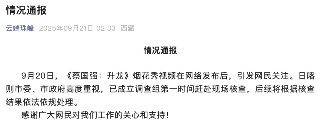 高原烟花秀引关注<strong></p>
<p>币澳国际</strong>！官方通报！蔡国强、某某鸟品牌致歉！