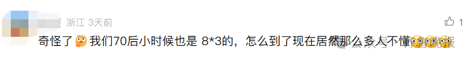 “3×8”还是“8×3”？一道二年级数学题<strong></p>
<p>币澳国际</strong>，让70后、80后、90后家长吵翻了