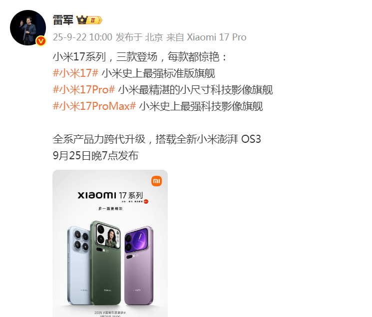 雷军突然发文！小米17系列将于9月25日晚发布<strong></p>
<p>引力币</strong>，推出三款机型