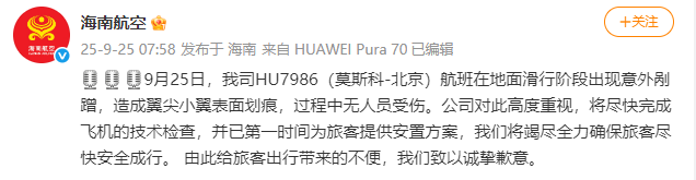 海南航空：HU7986（莫斯科-北京）航班滑行阶段出现意外剐蹭<strong></p>
<p>引力币</strong>，造成翼尖小翼表面划痕，无人员受伤