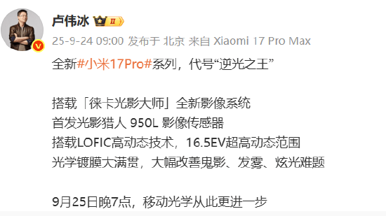 小米集团总裁卢伟冰：全新小米17 Pro系列代号“逆光之王”！首发光影猎人950L影像传感器<strong></p>
<p>引力币</strong>，搭载LOFIC高动态技术