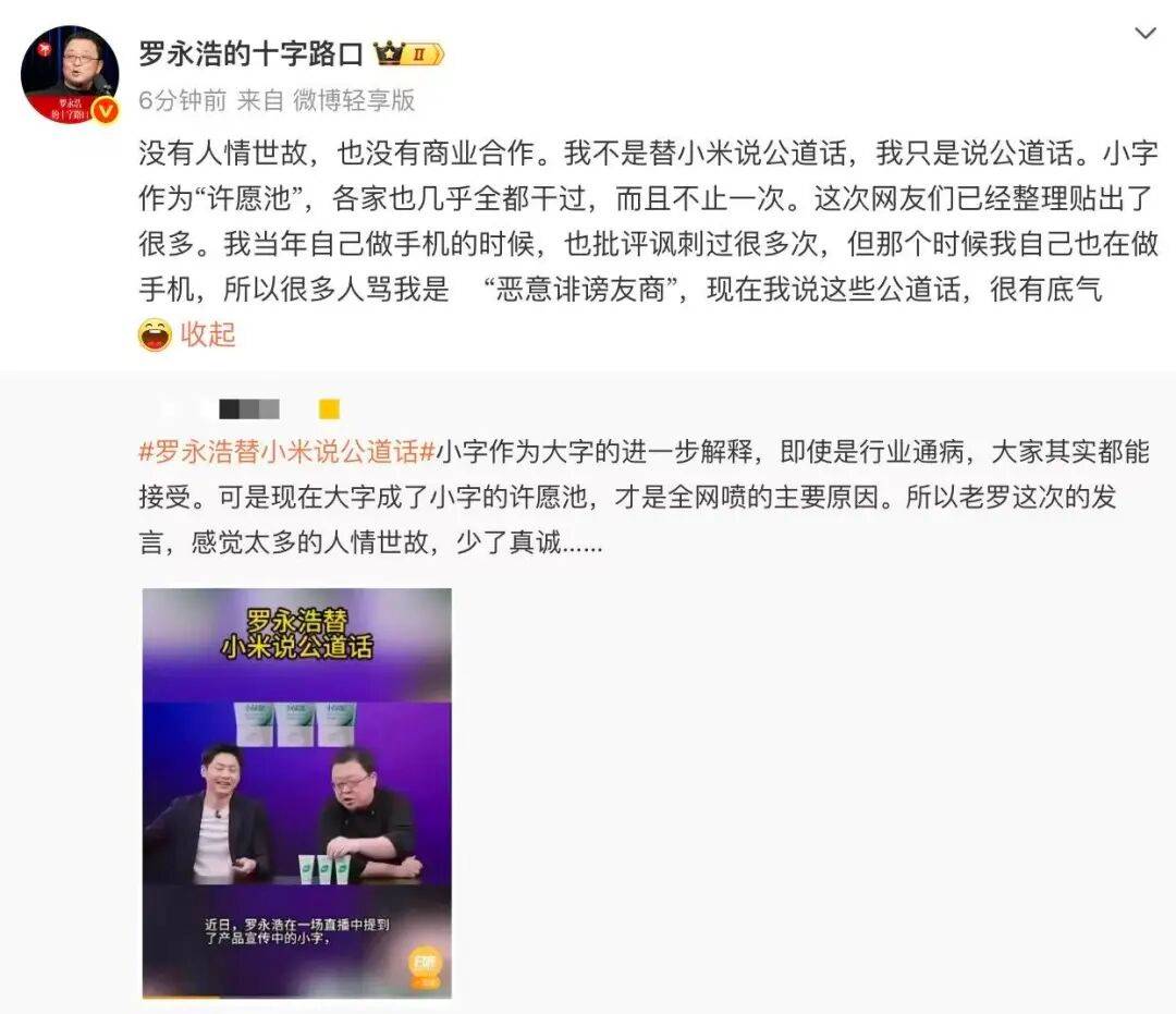 罗永浩回应“替小米说话”：只说公道话<strong></p>
<p>永旺币</strong>，曾批“小字许愿池”被骂恶意诽谤友商
