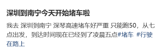 “不亚于春节回家”！凌晨5点<strong></p>
<p>永旺币</strong>，深圳有人已经堵在路上……