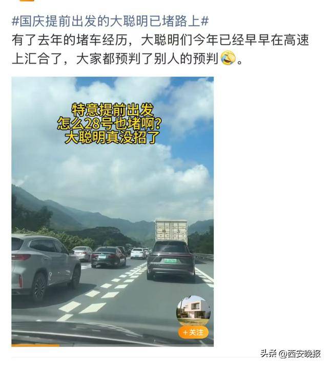 “聪明的人已经提前出发了”<strong></p>
<p>永旺币</strong>，结果高速上全是聪明人！