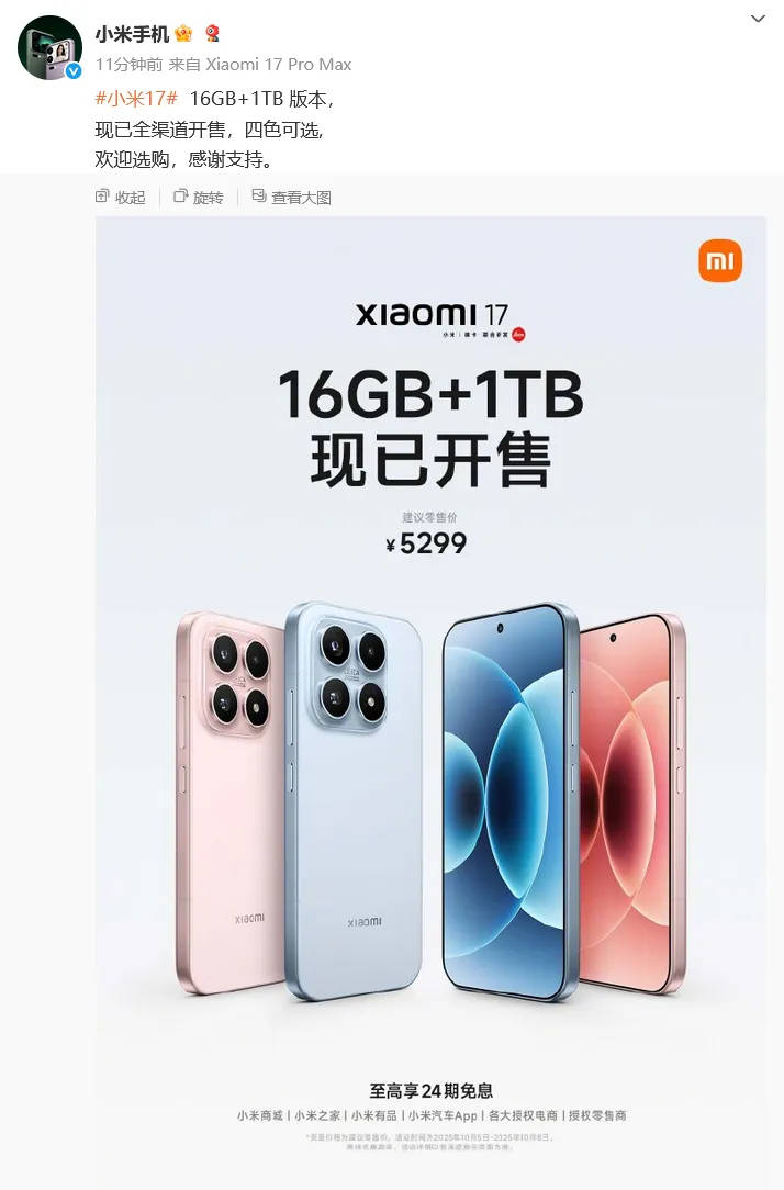 小米官宣：小米17 16GB+1TB版今日正式开售<strong></p>
<p>gxs币交易</strong>，售价5299元