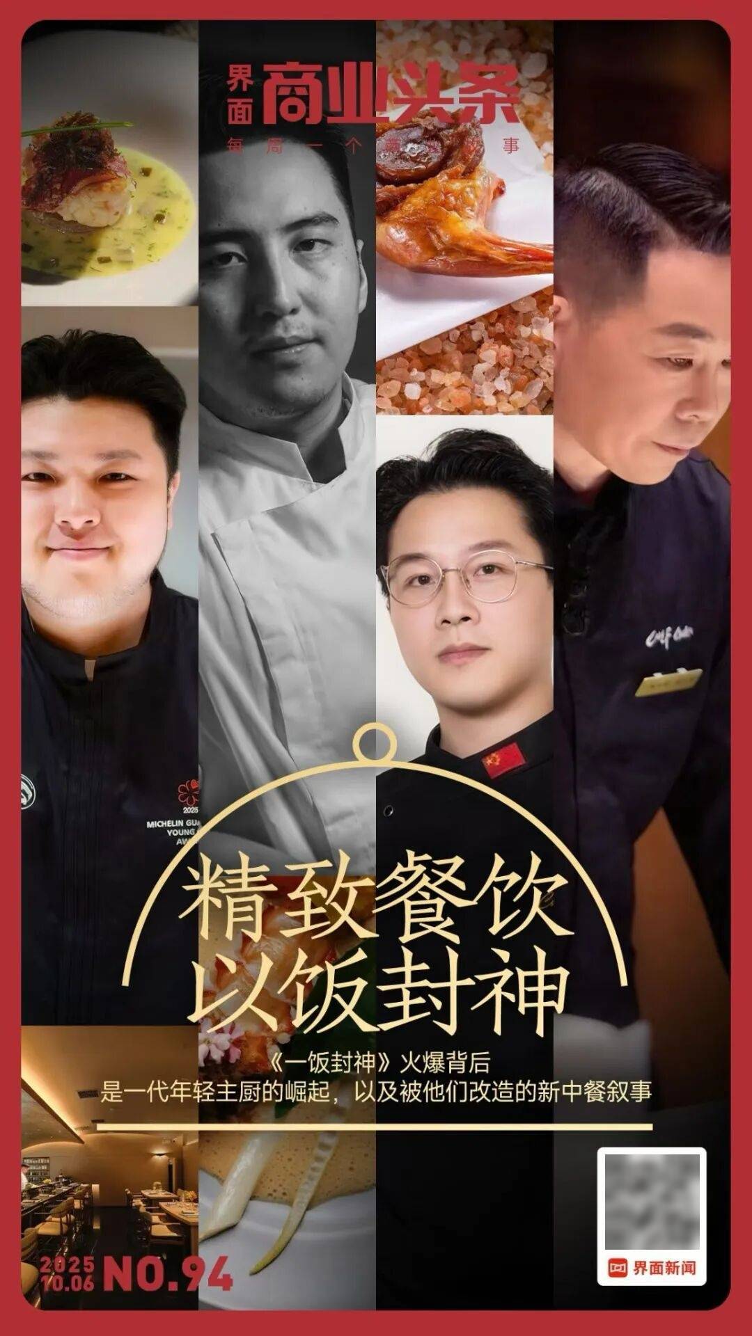 精致餐饮<strong></p>
<p>gxs币交易</strong>，以饭封神 | 商业头条No.94