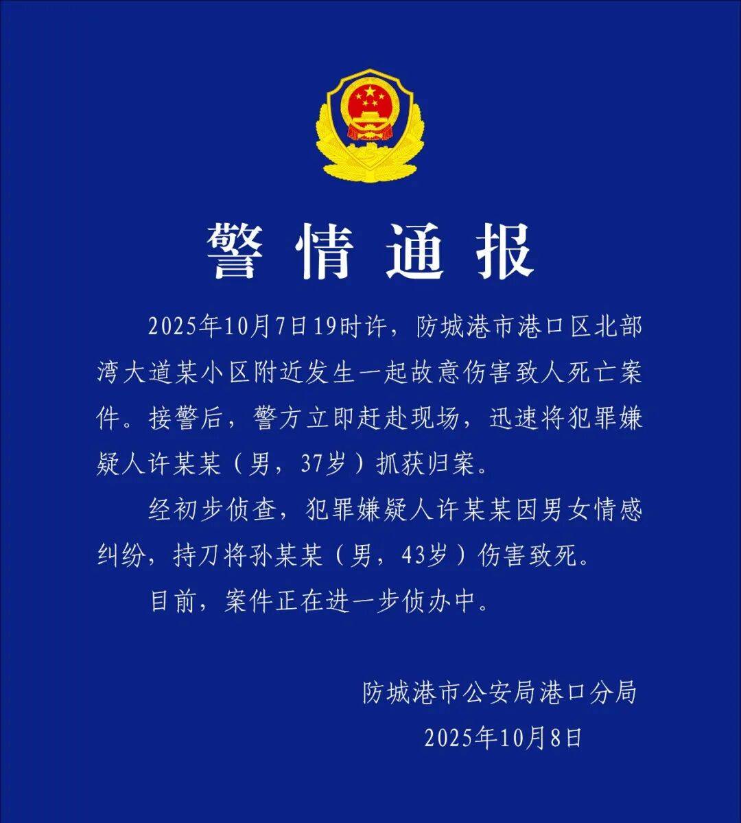 许某某（男<strong></p>
<p>龙渊币</strong>，37岁）刺死孙某某（男，43岁），警方凌晨通报