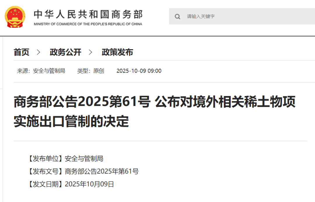 刚刚公布决定<strong></p>
<p>币圈老沈</strong>！商务部：对稀土相关技术和境外相关稀土物项实施出口管制