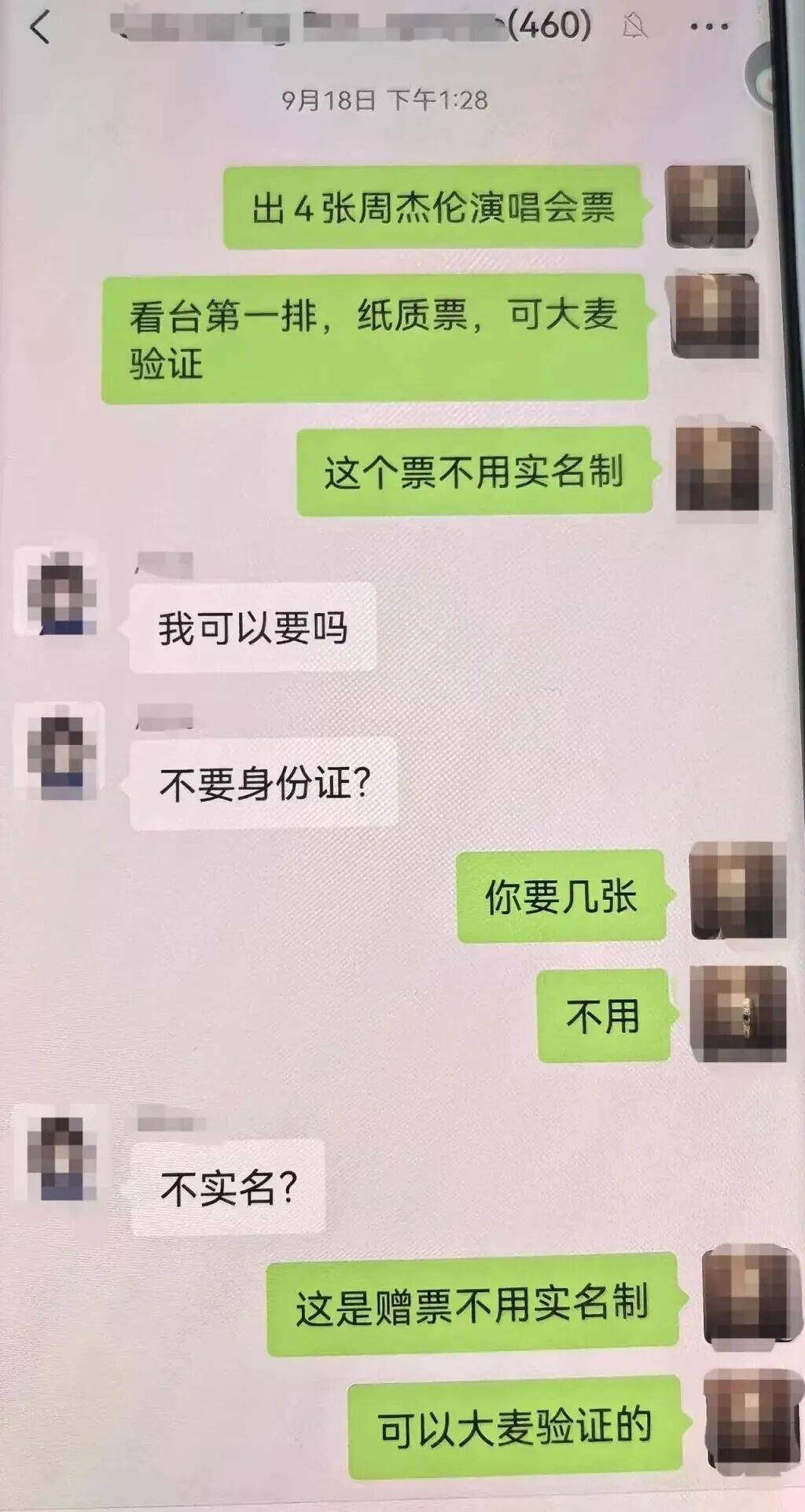 周杰伦演唱会门票没拿到<strong></p>
<p>币圈老沈</strong>，已层层倒卖三次