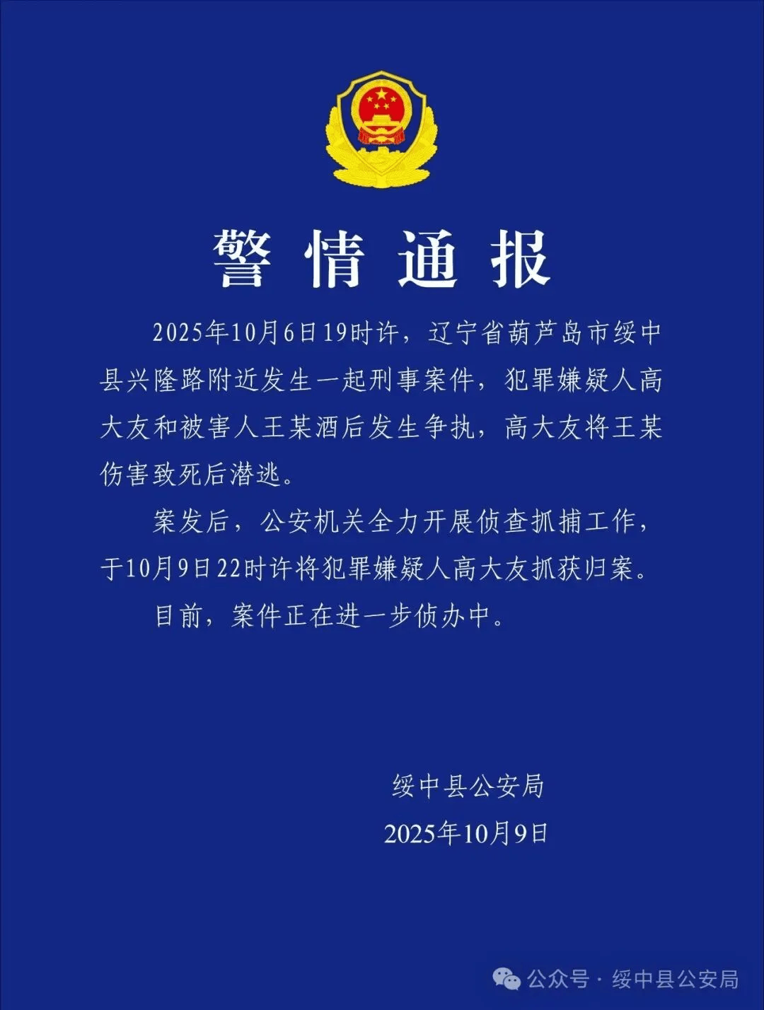 高大友酒后伤人致死<strong></p>
<p>币圈搬砖套利</strong>，已被抓获归案，辽宁警方通报