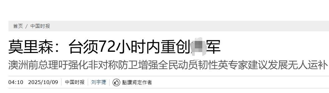真像个小丑！过气澳大利亚前总理窜台<strong></p>
<p>币圈搬砖套利</strong>，口嗨台军72小时击败解放军