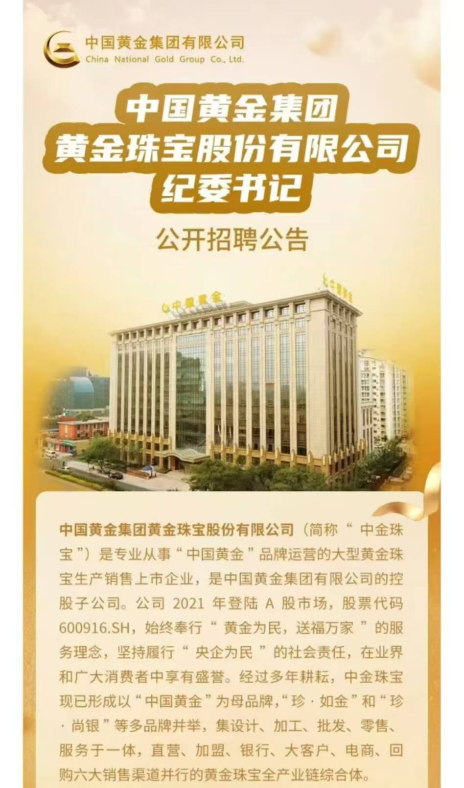 上市公司中国黄金公开招聘纪委书记<strong></p>
<p>吹牛币</strong>，要求50周岁左右